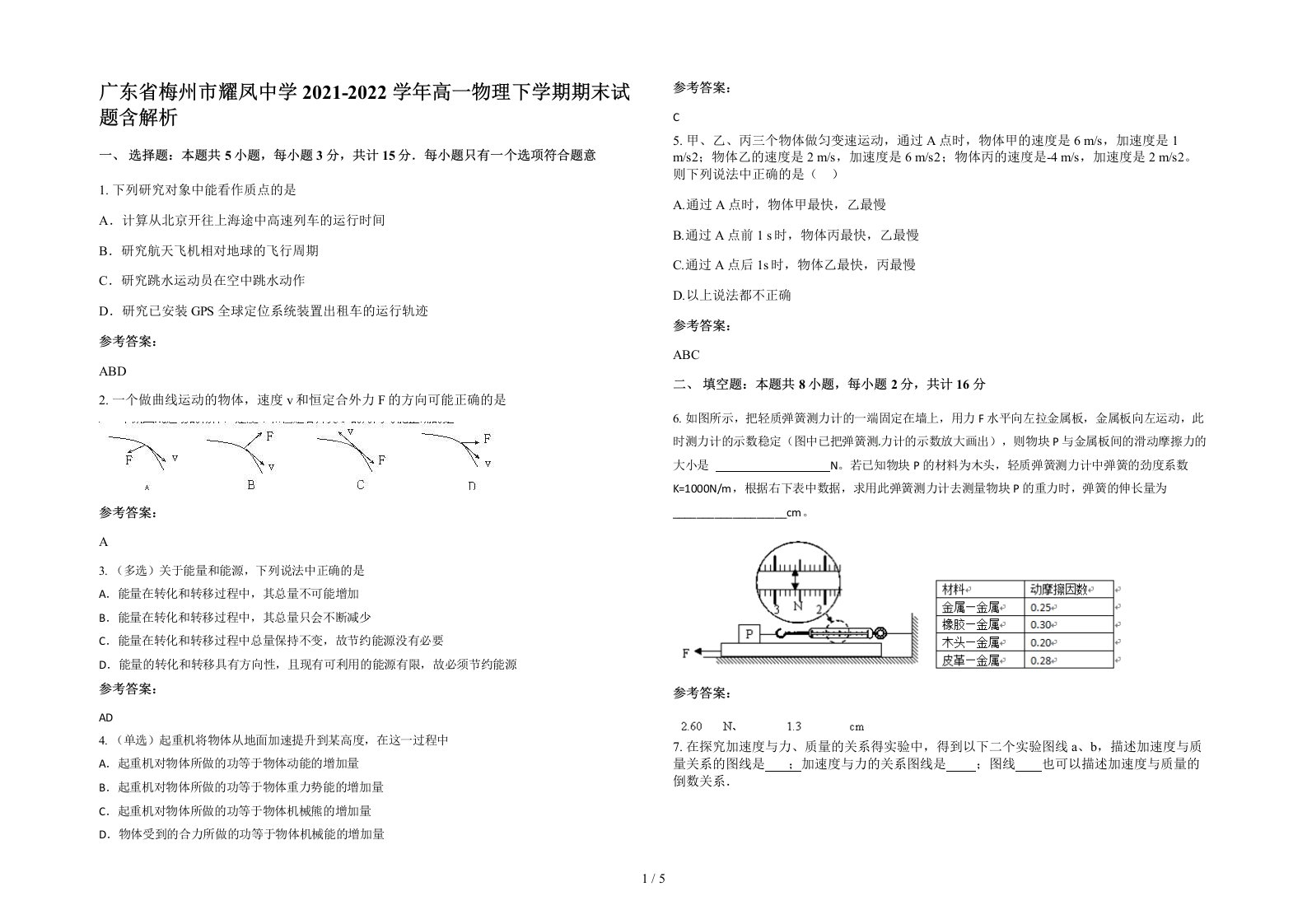 广东省梅州市耀凤中学2021-2022学年高一物理下学期期末试题含解析