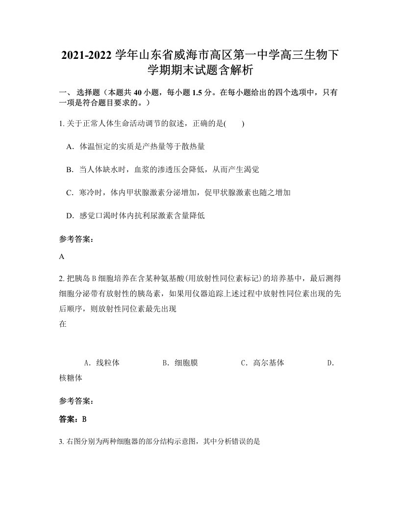 2021-2022学年山东省威海市高区第一中学高三生物下学期期末试题含解析