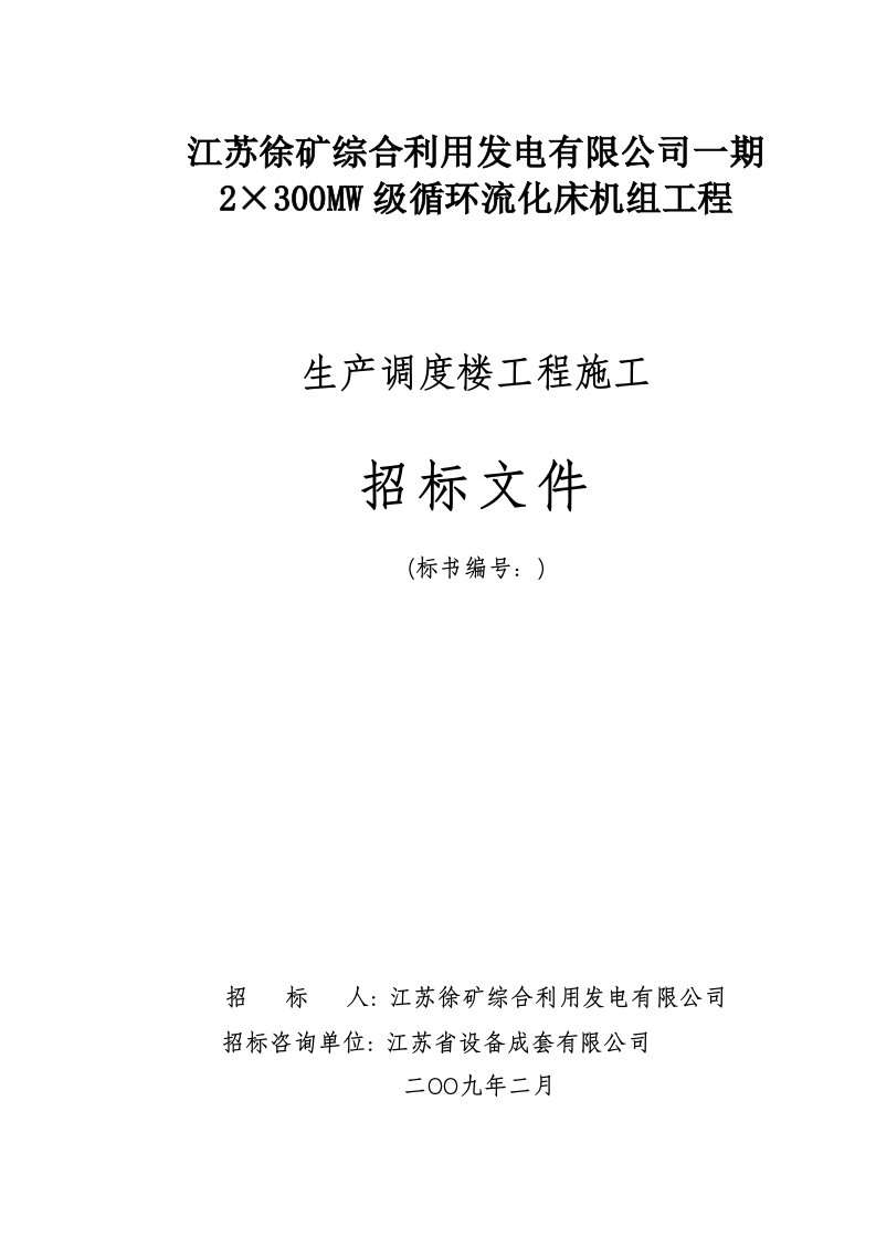 江苏徐矿综合利用发电有限公司一期2×3MW级循环流化床机组工程生产调度楼工程施工招标文件