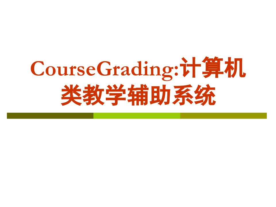 CourseGrading：计算机类教学辅助系统教学课件