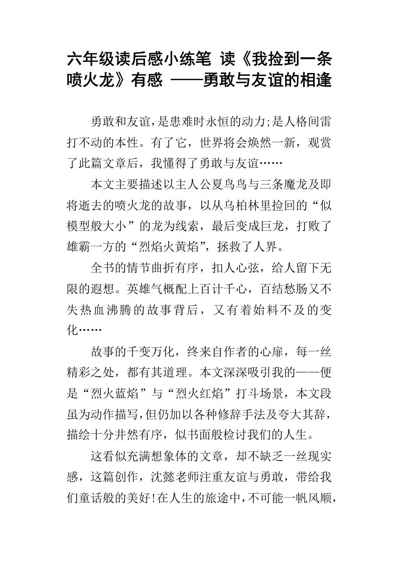 六年级读后感小练笔读我捡到一条喷火龙有感——勇敢与友谊的相逢