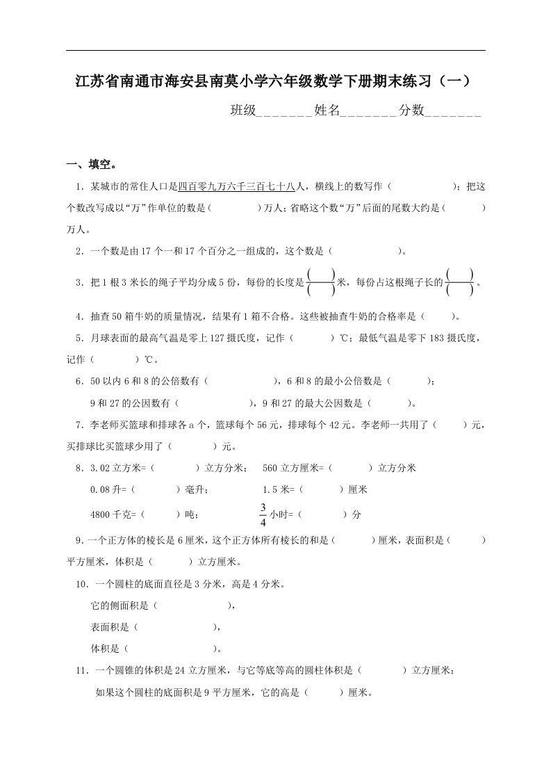 江苏省南通市海安县南莫小学六年级下册数学期末练习（一）