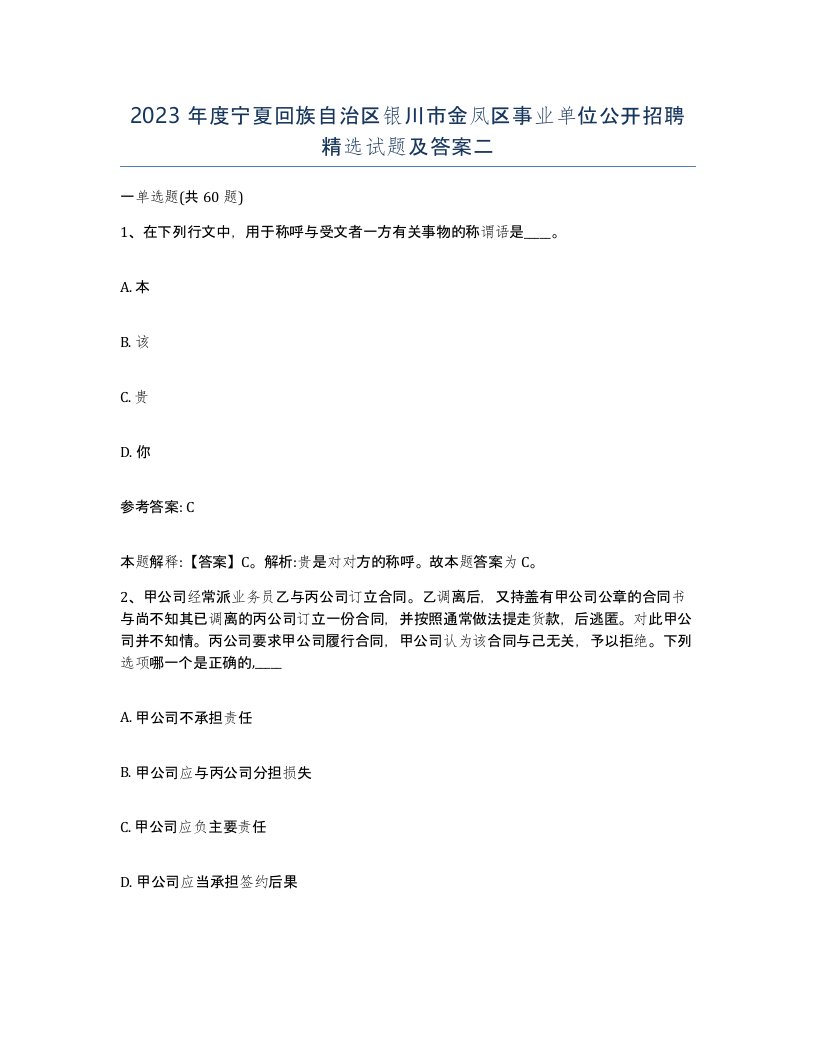 2023年度宁夏回族自治区银川市金凤区事业单位公开招聘试题及答案二