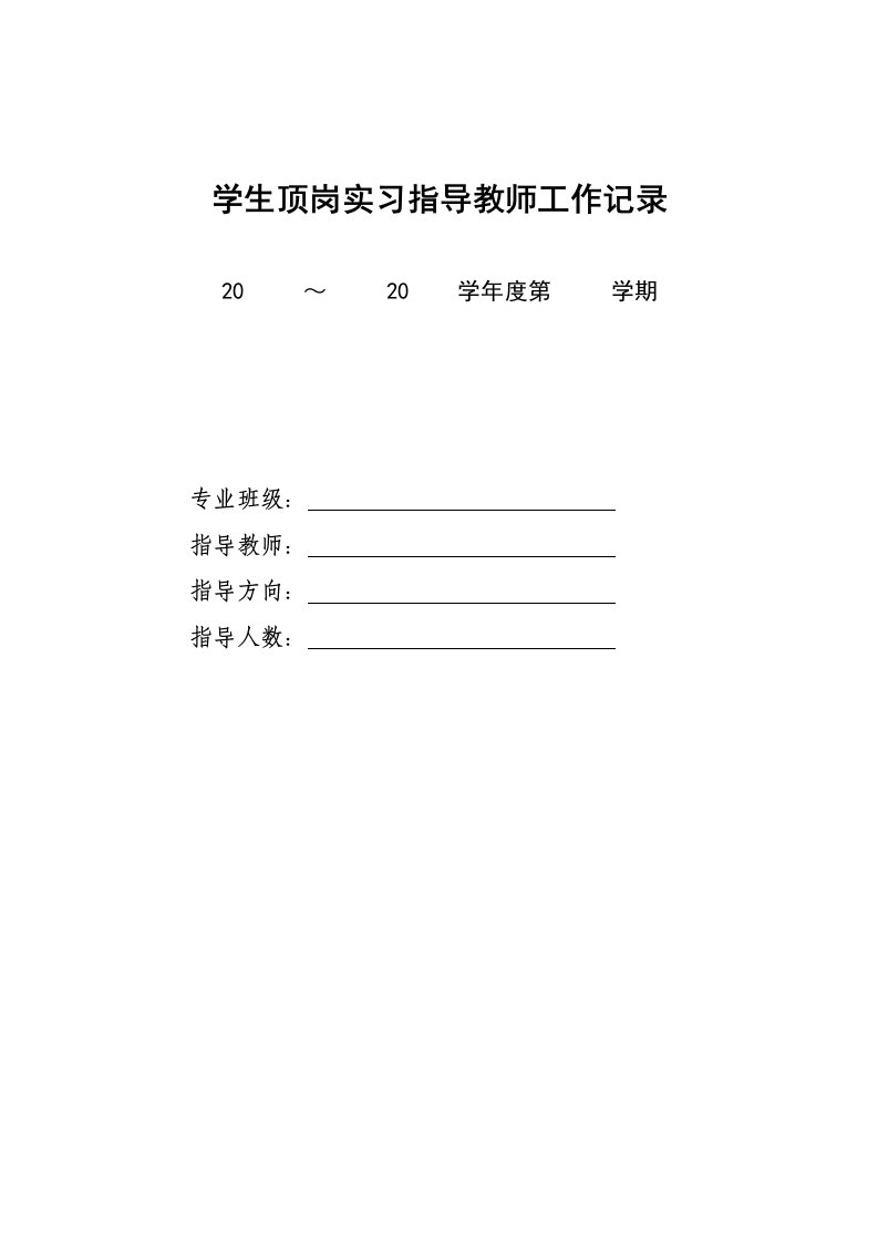 学生顶岗实习教师指导记录