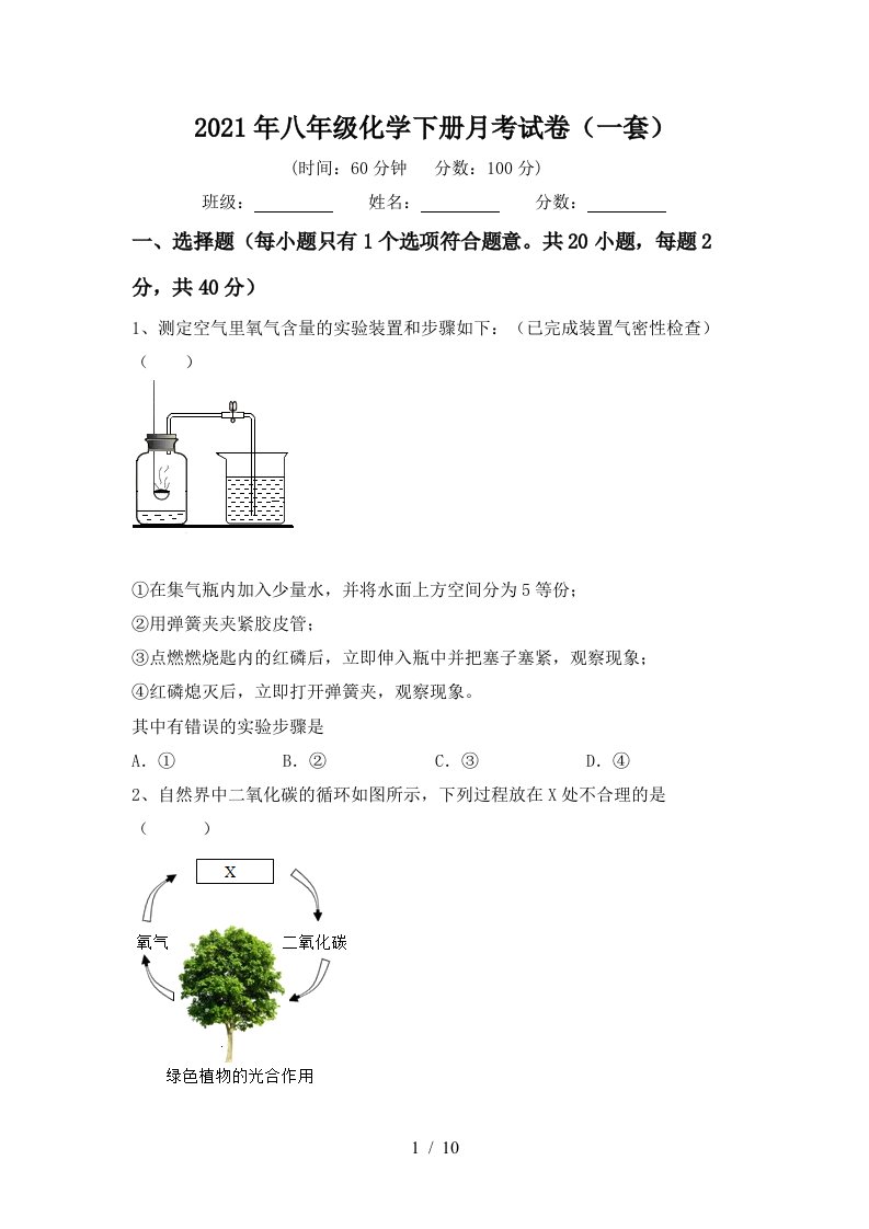 2021年八年级化学下册月考试卷一套