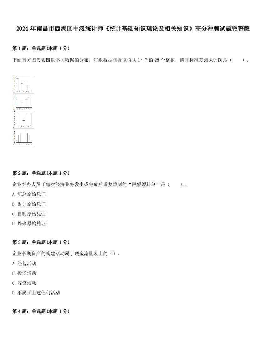 2024年南昌市西湖区中级统计师《统计基础知识理论及相关知识》高分冲刺试题完整版