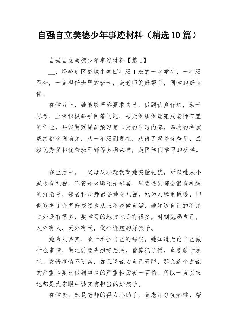 自强自立美德少年事迹材料（精选10篇）