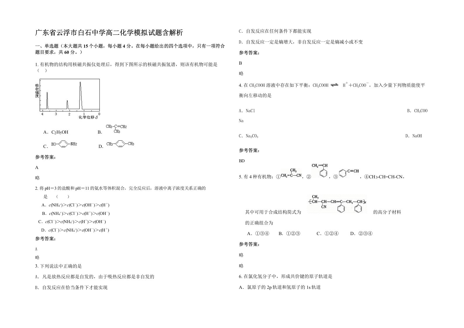 广东省云浮市白石中学高二化学模拟试题含解析