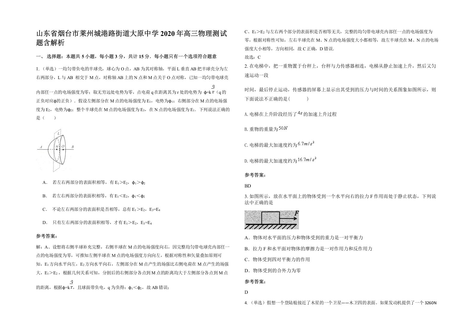 山东省烟台市莱州城港路街道大原中学2020年高三物理测试题含解析