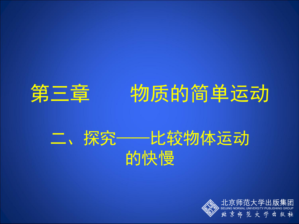 3-2探究——比较物体运动的快慢