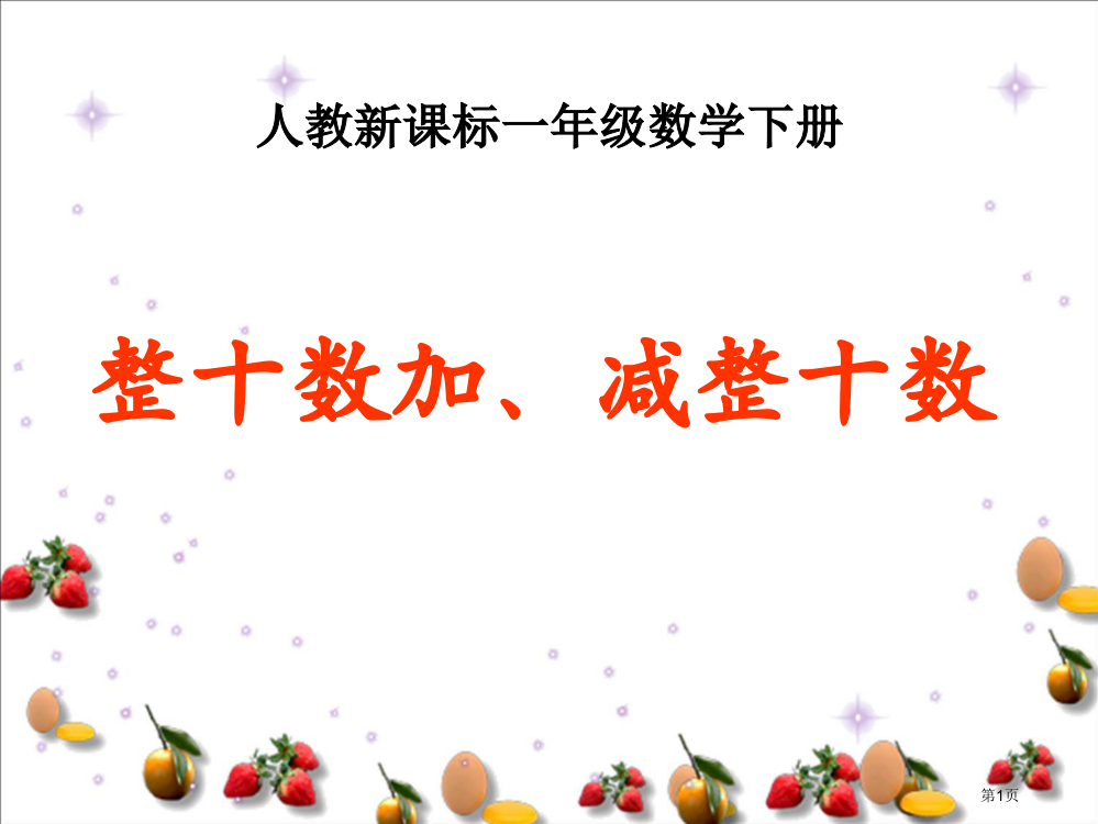 整十数加、减整十数4人教新课标一年级数学下册市名师优质课比赛一等奖市公开课获奖课件