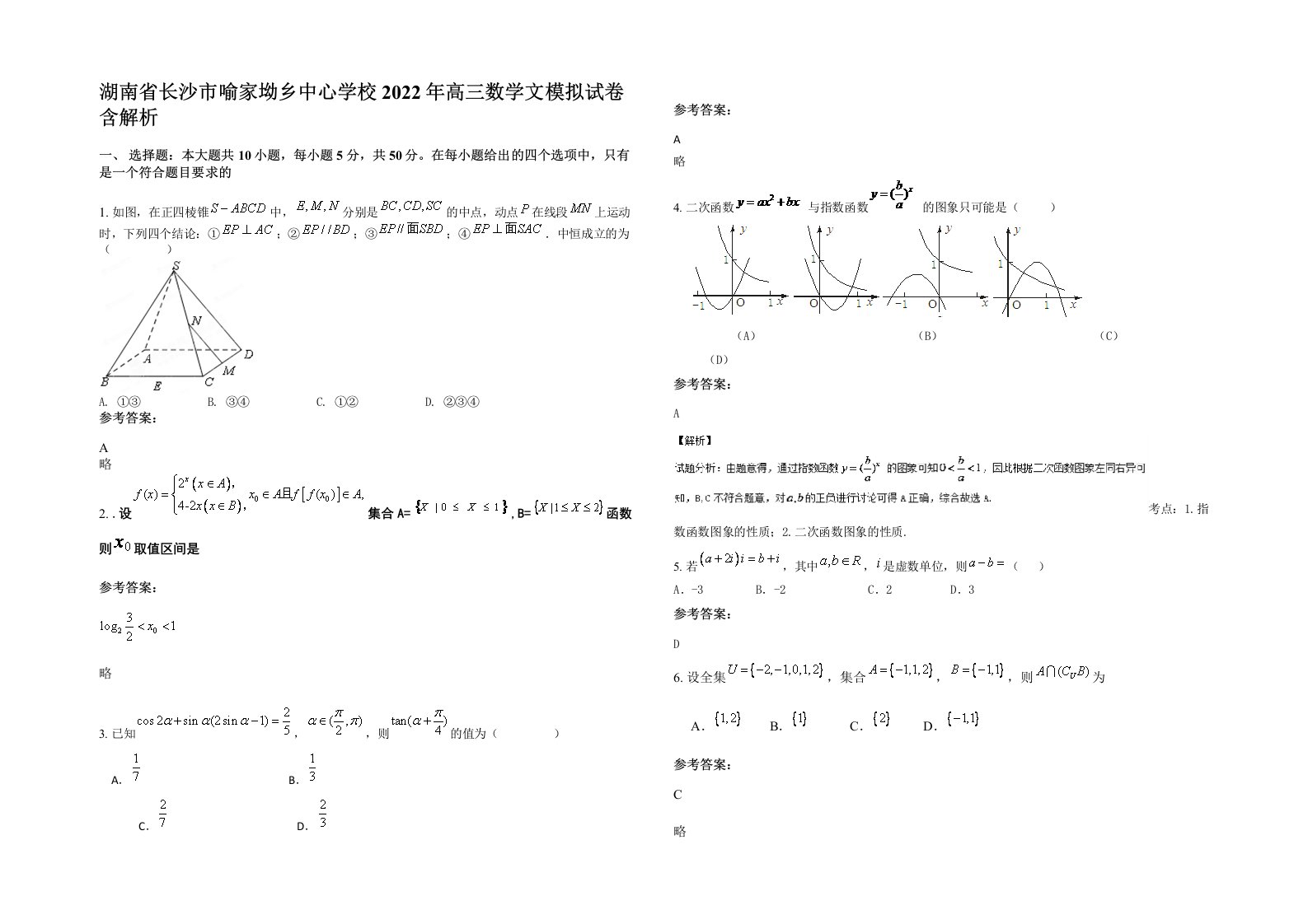 湖南省长沙市喻家坳乡中心学校2022年高三数学文模拟试卷含解析