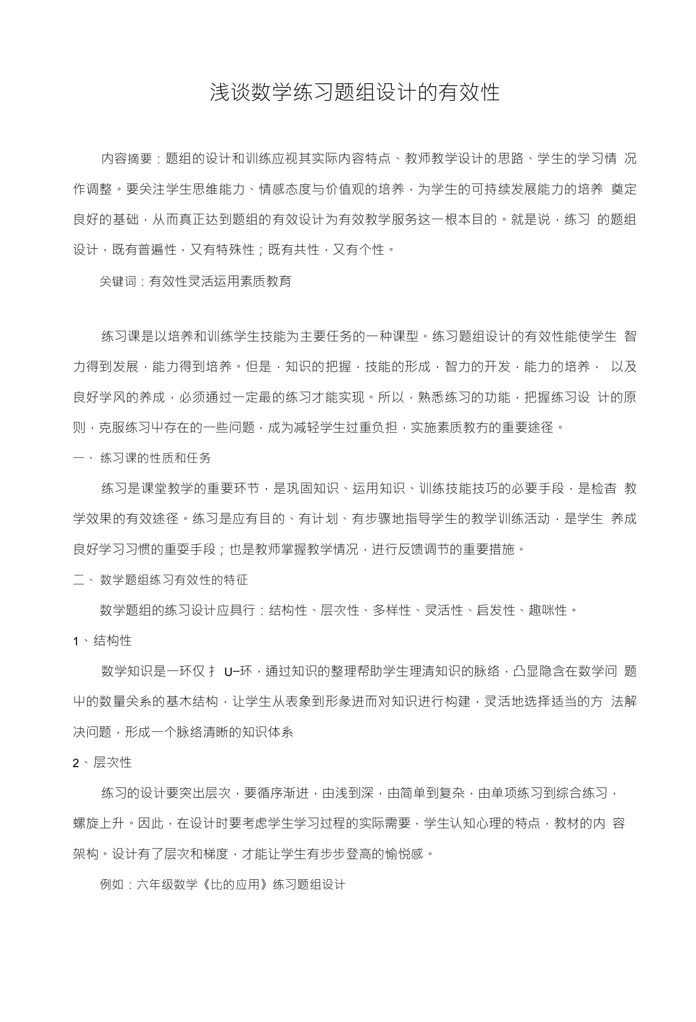 浅谈数学练习题组设计的有效性