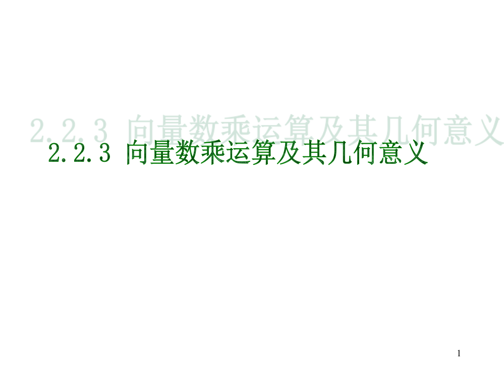 平面向量数乘运算及其几何意义件ppt课件