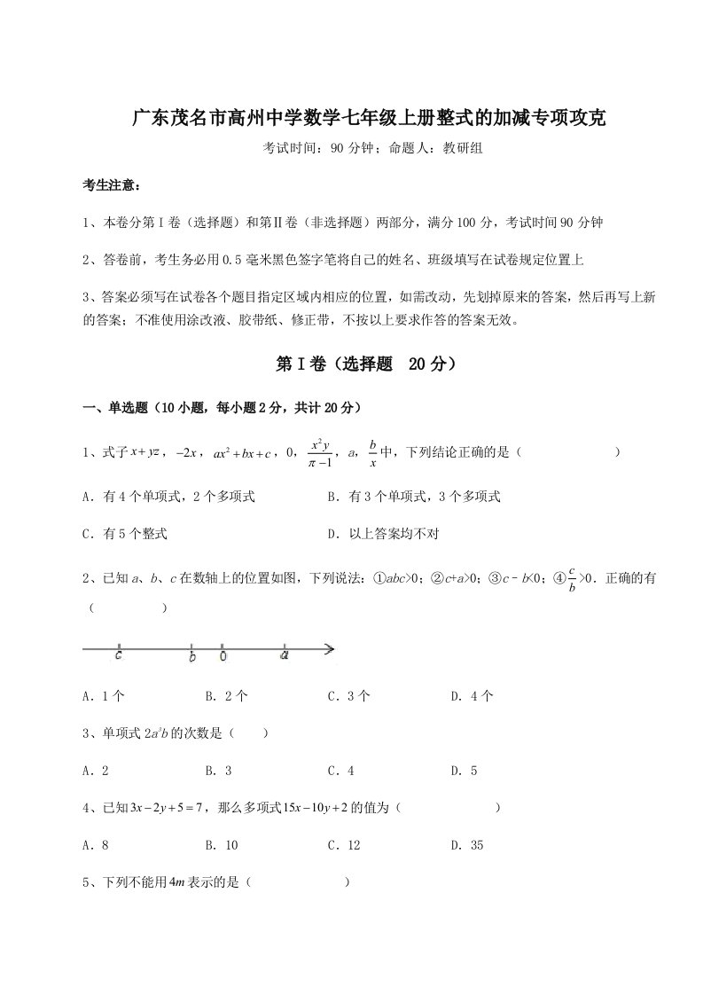 解析卷广东茂名市高州中学数学七年级上册整式的加减专项攻克试卷（含答案解析）