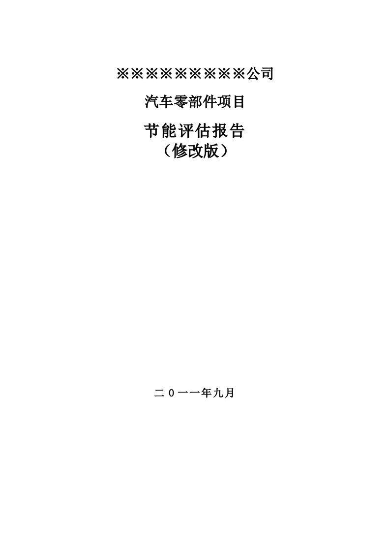 汽车零部件项目节能评估报告书修改版