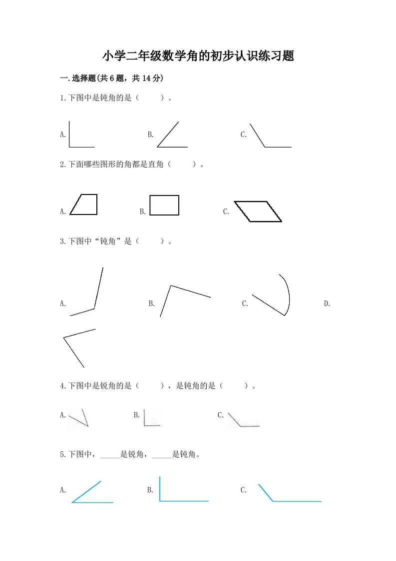 小学二年级数学角的初步认识练习题（各地真题）