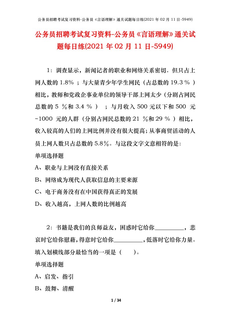 公务员招聘考试复习资料-公务员言语理解通关试题每日练2021年02月11日-5949