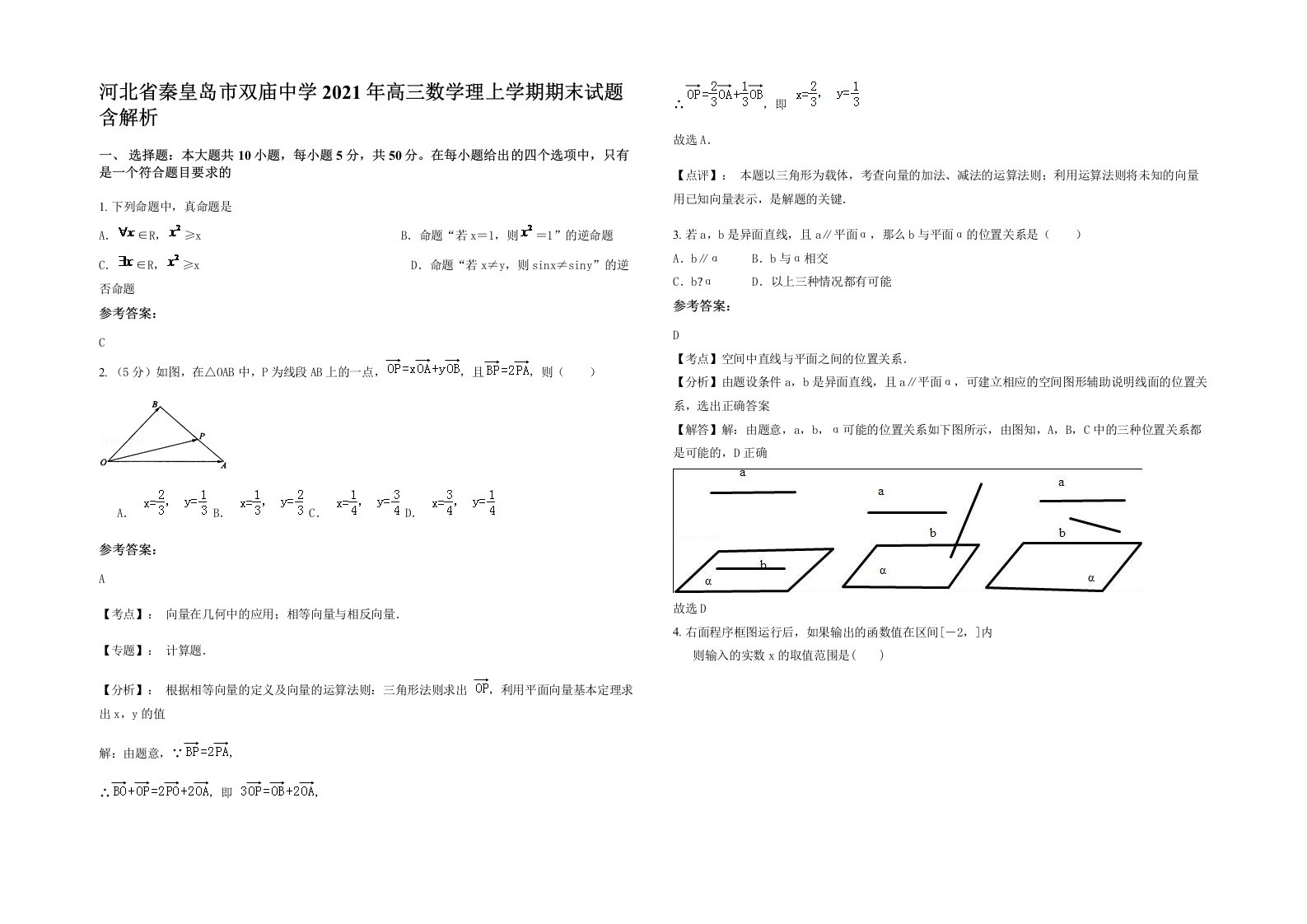 河北省秦皇岛市双庙中学2021年高三数学理上学期期末试题含解析