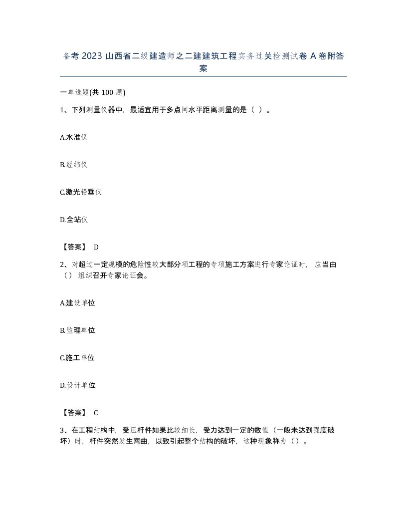 备考2023山西省二级建造师之二建建筑工程实务过关检测试卷A卷附答案