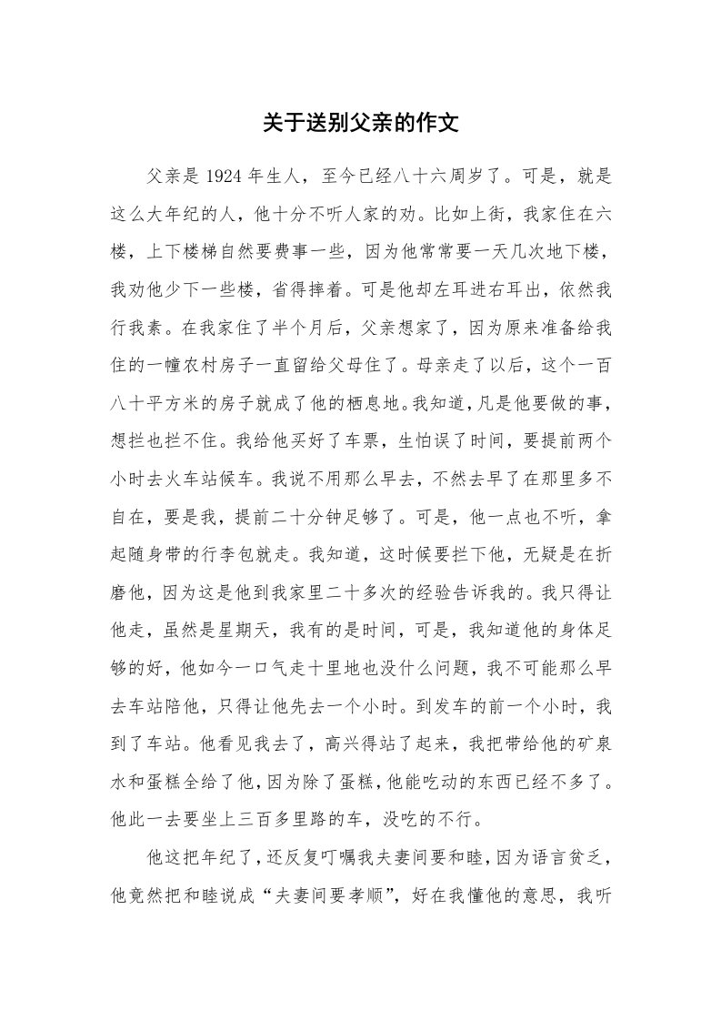 关于送别父亲的作文