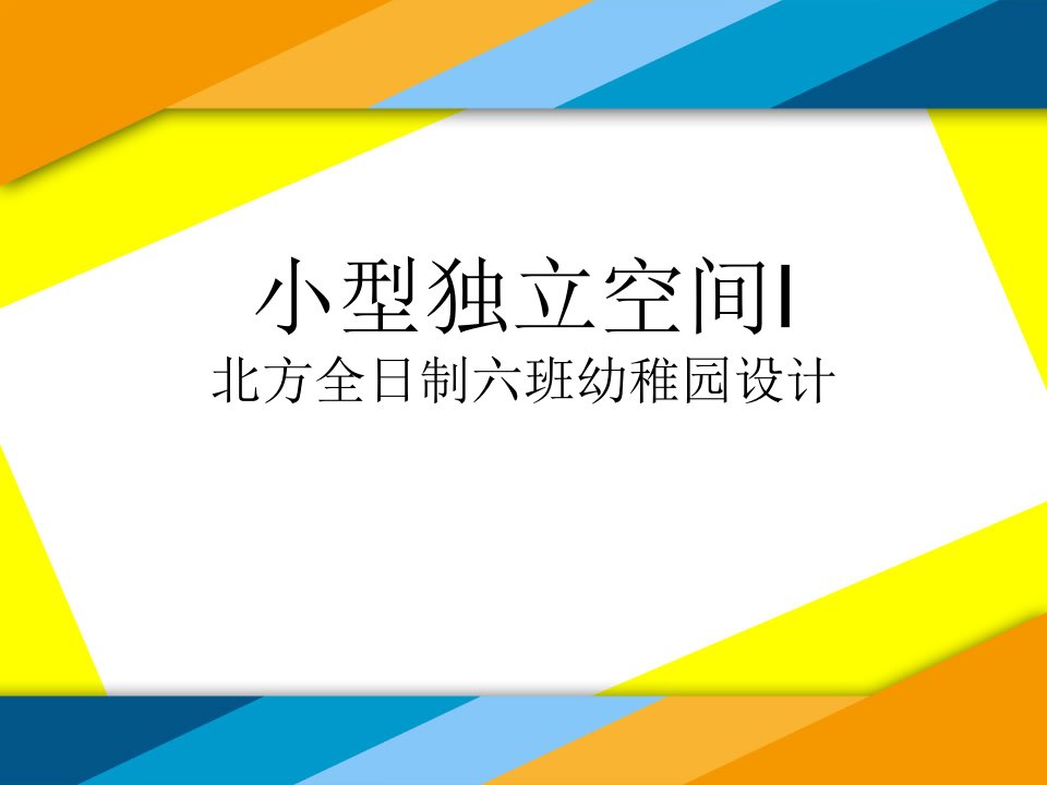 北方全日制六班幼儿园设计公开课获奖课件省赛课一等奖课件