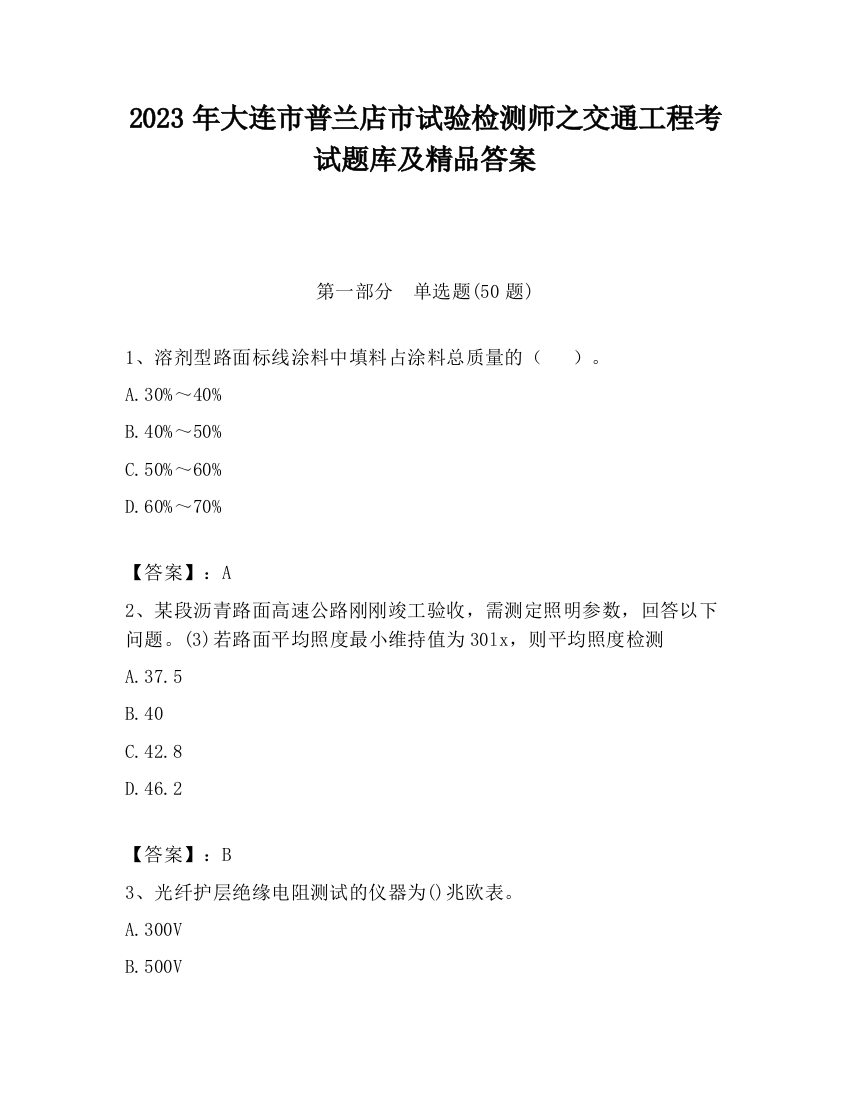 2023年大连市普兰店市试验检测师之交通工程考试题库及精品答案