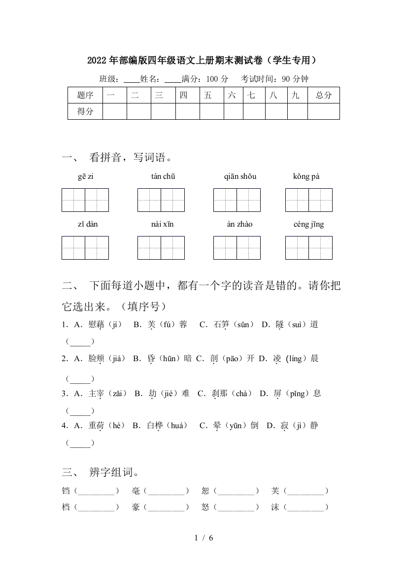 2022年部编版四年级语文上册期末测试卷(学生专用)