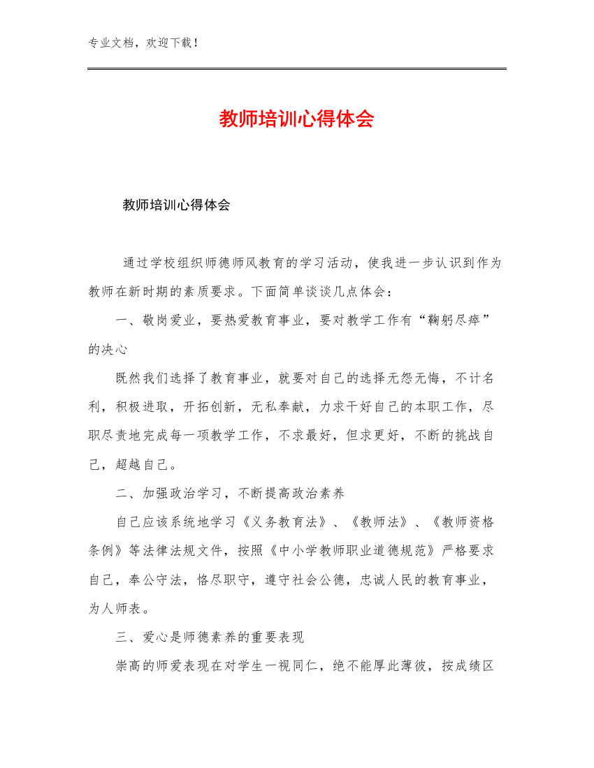 2023教师培训心得体会优选例文29篇合辑