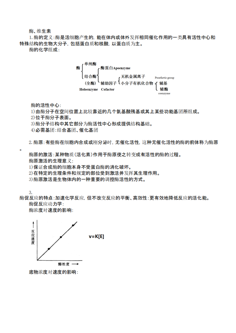 生物化学-知识点完整版酶、维生素整理