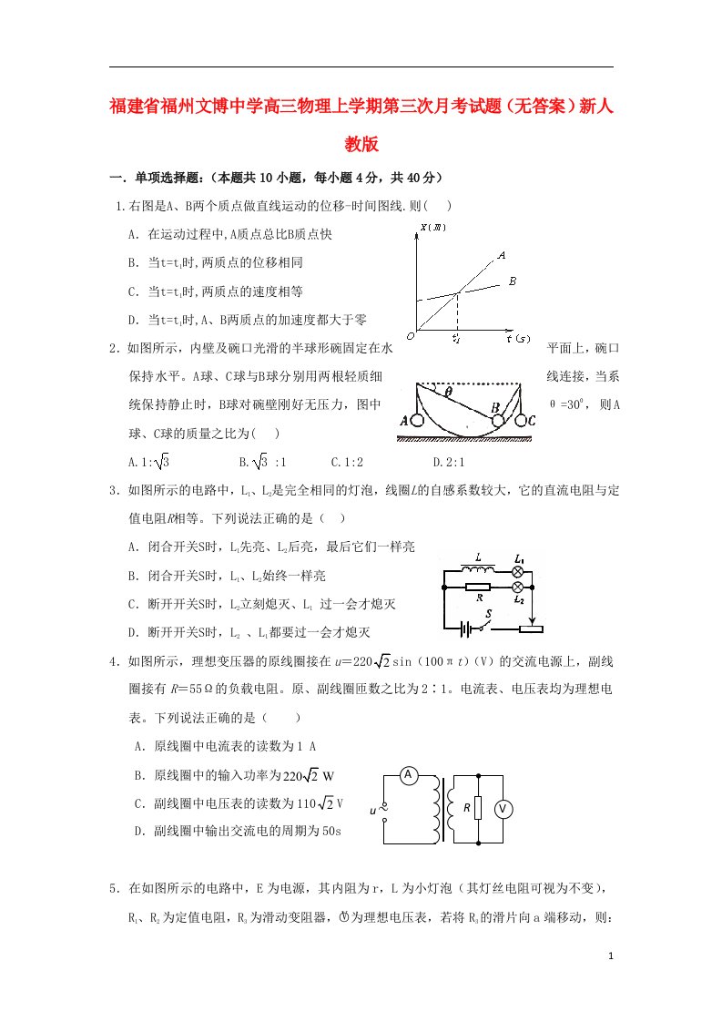 福建省福州文博中学高三物理上学期第三次月考试题（无答案）新人教版