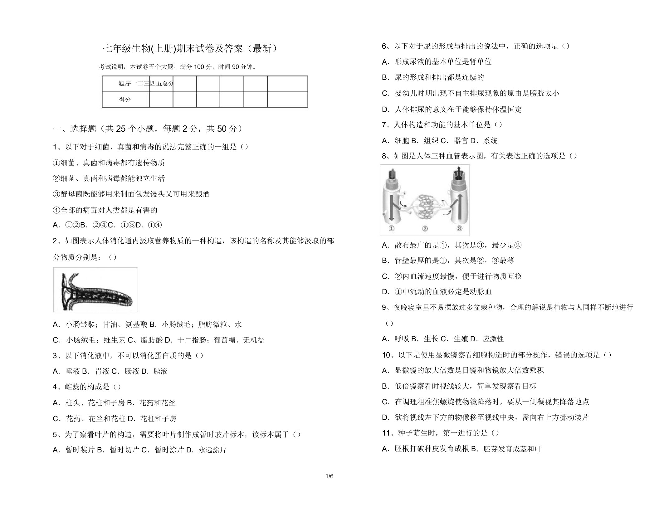 七年级生物(上册)期末试卷3