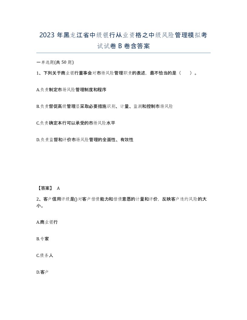 2023年黑龙江省中级银行从业资格之中级风险管理模拟考试试卷B卷含答案