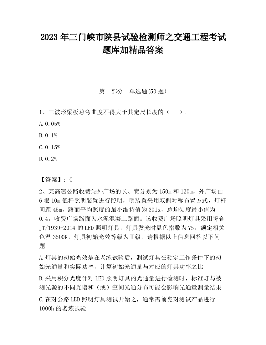 2023年三门峡市陕县试验检测师之交通工程考试题库加精品答案