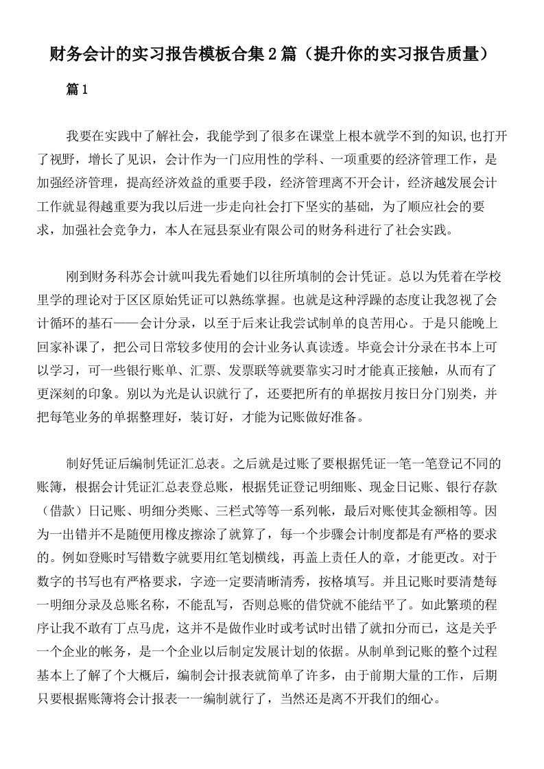 财务会计的实习报告模板合集2篇（提升你的实习报告质量）