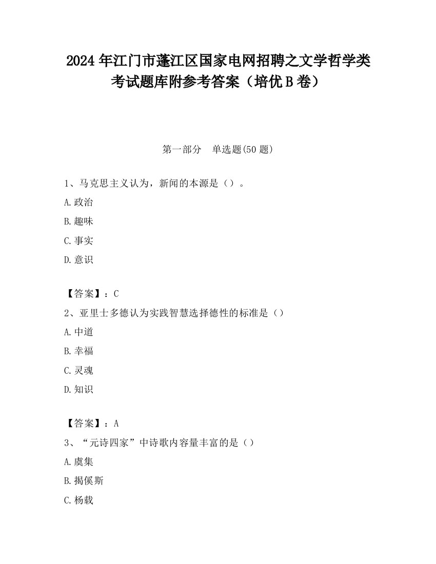 2024年江门市蓬江区国家电网招聘之文学哲学类考试题库附参考答案（培优B卷）