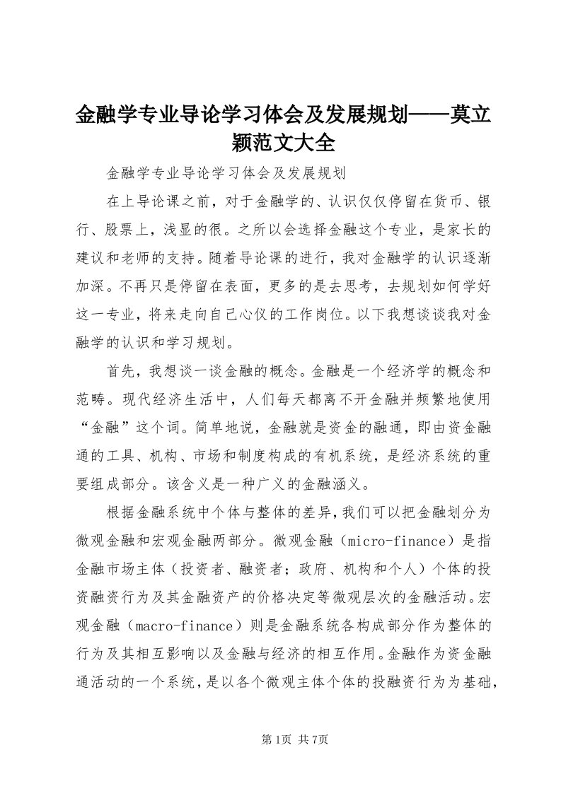 3金融学专业导论学习体会及发展规划——莫立颖范文大全