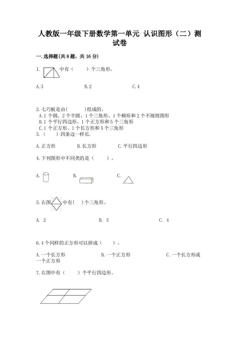 人教版一年级下册数学第一单元-认识图形(二)测试卷含完整答案(夺冠系列)