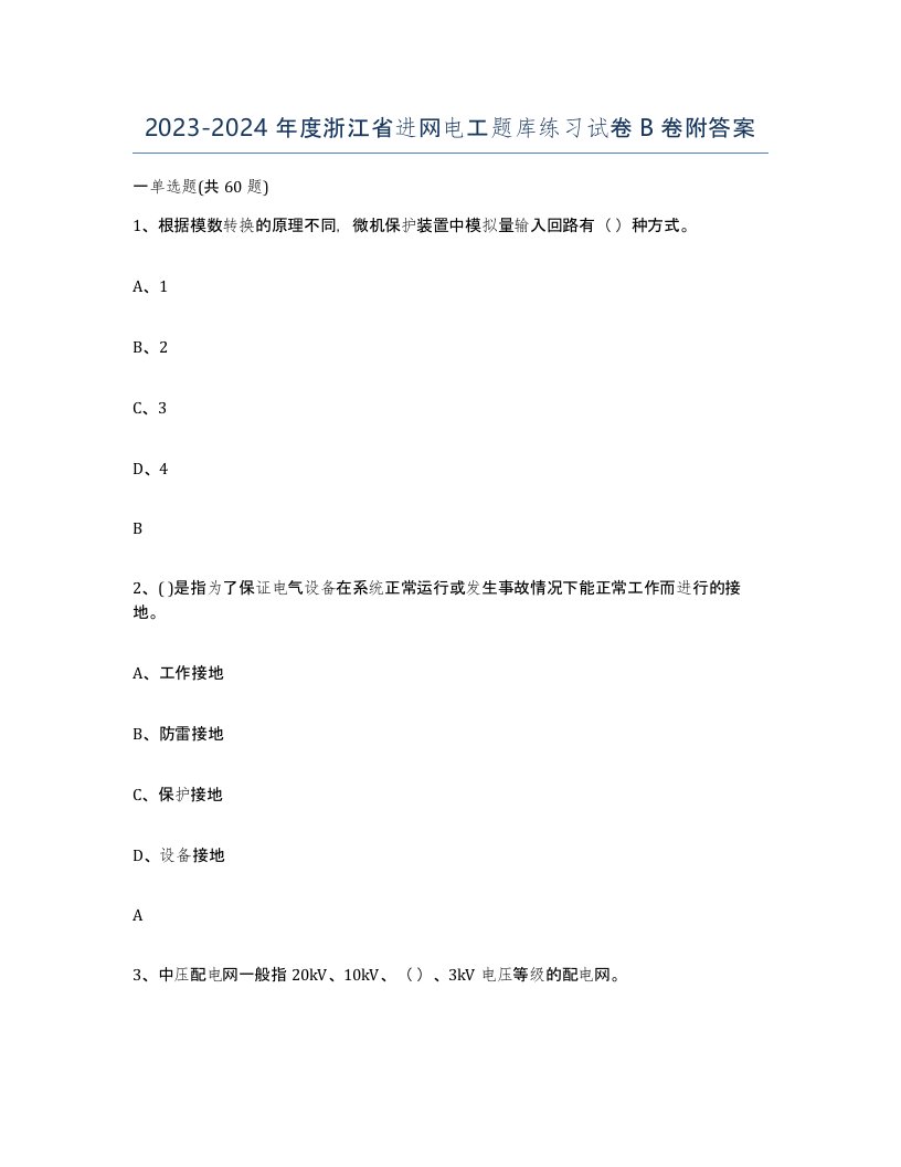 2023-2024年度浙江省进网电工题库练习试卷B卷附答案