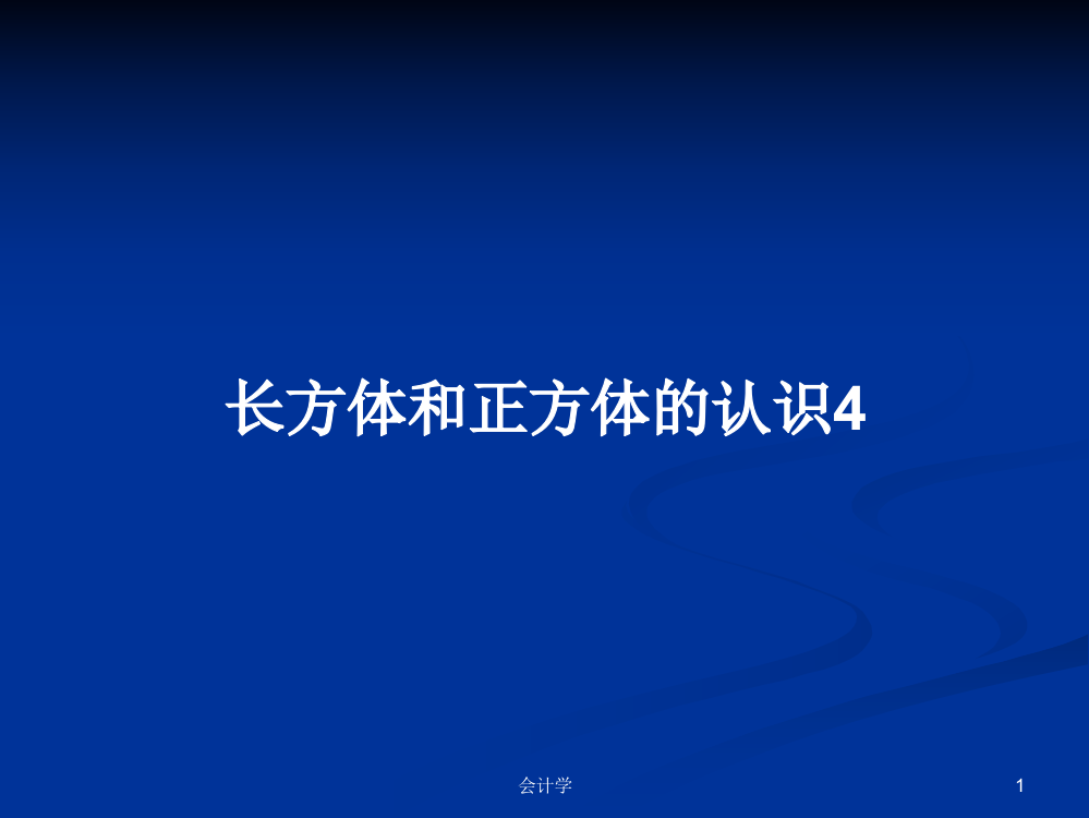 长方体和正方体的认识4学习资料