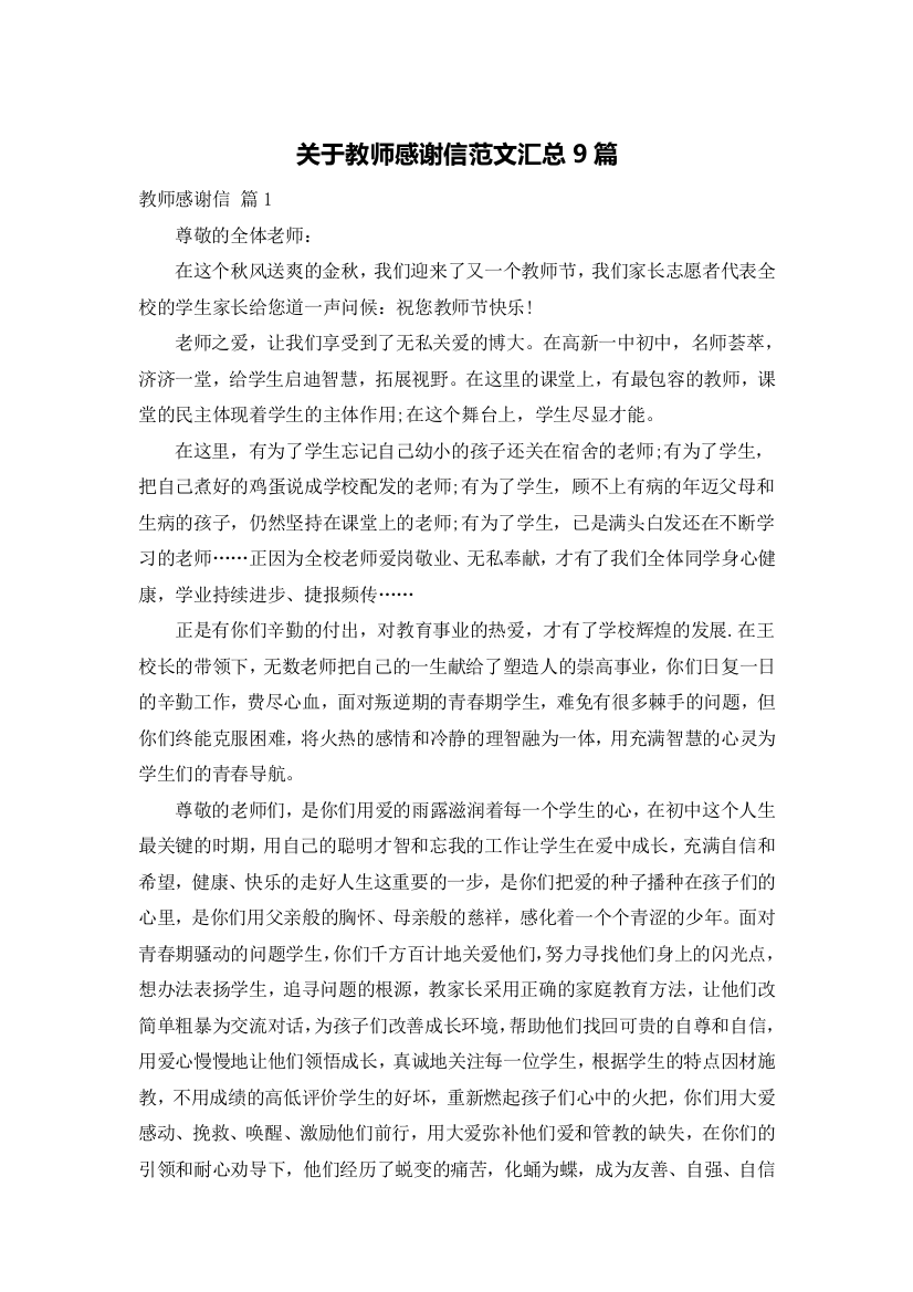 关于教师感谢信范文汇总9篇