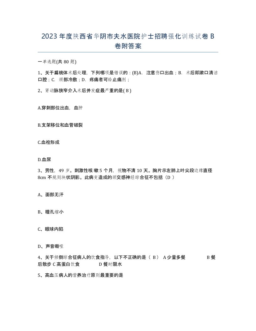 2023年度陕西省华阴市夫水医院护士招聘强化训练试卷B卷附答案