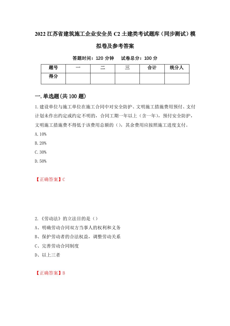 2022江苏省建筑施工企业安全员C2土建类考试题库同步测试模拟卷及参考答案67