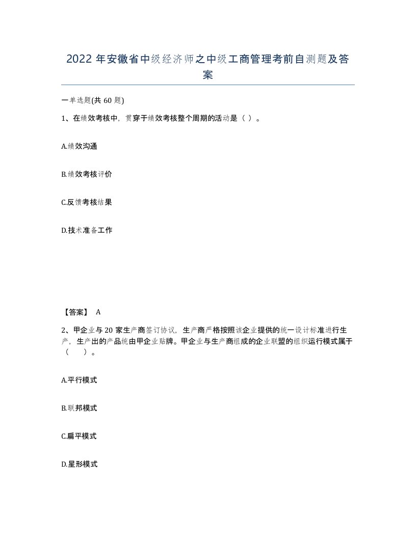 2022年安徽省中级经济师之中级工商管理考前自测题及答案