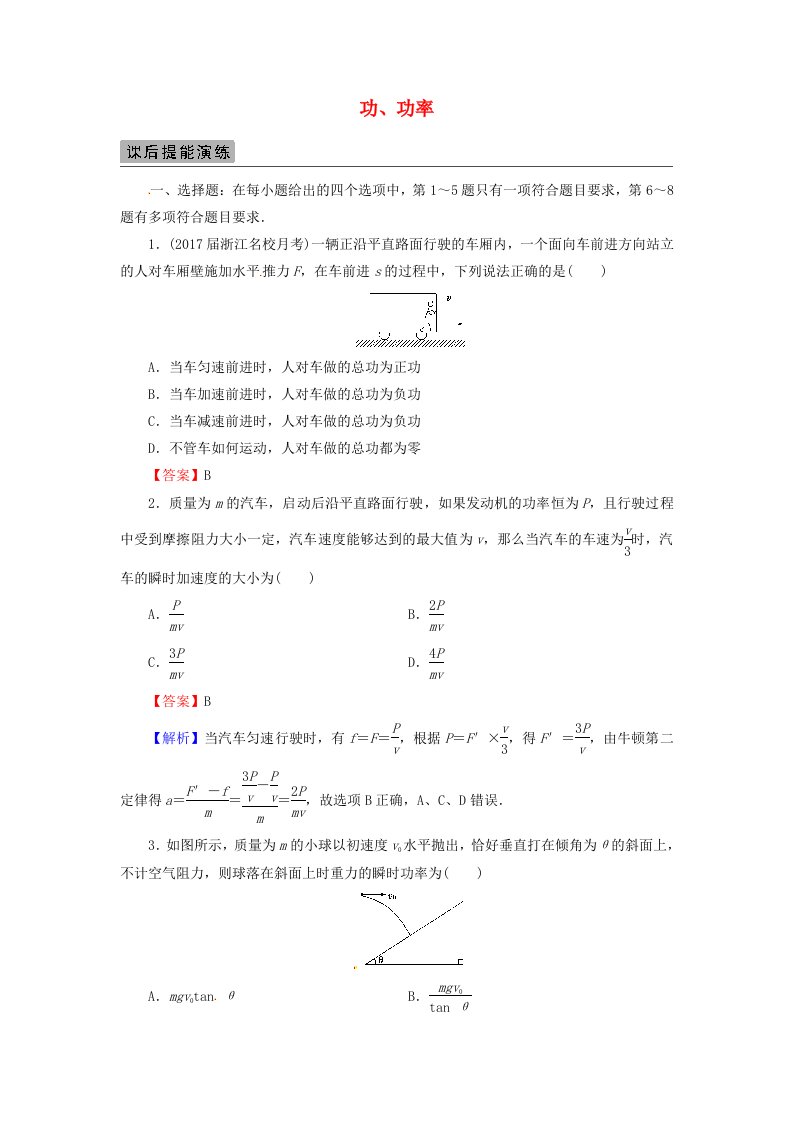 高考物理一轮总复习专题5机械能第1讲功功率课后提能演练