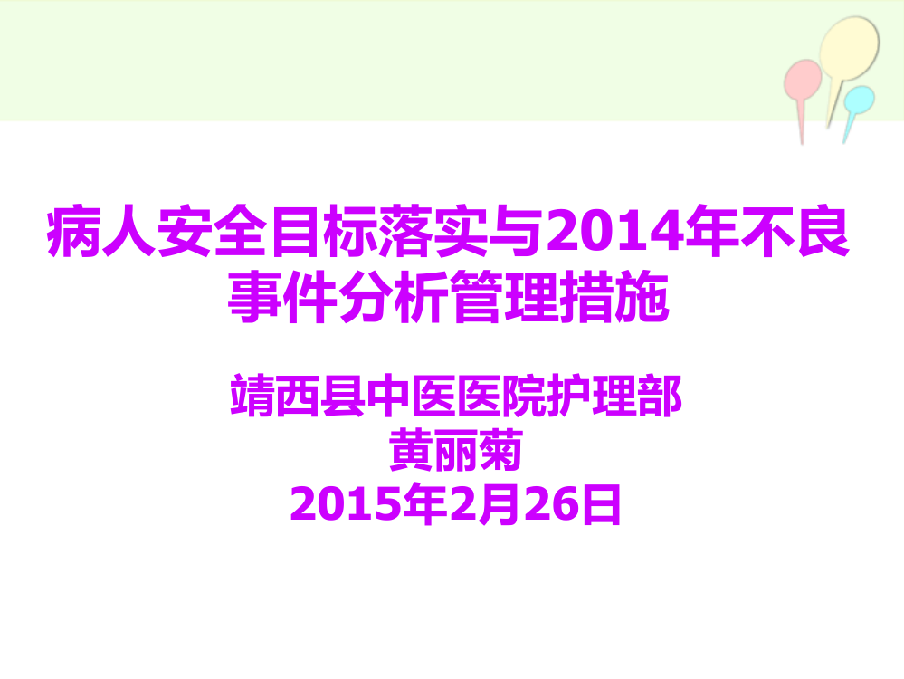 病人安全目标落实与2014年不良事-件分析管理措施.7