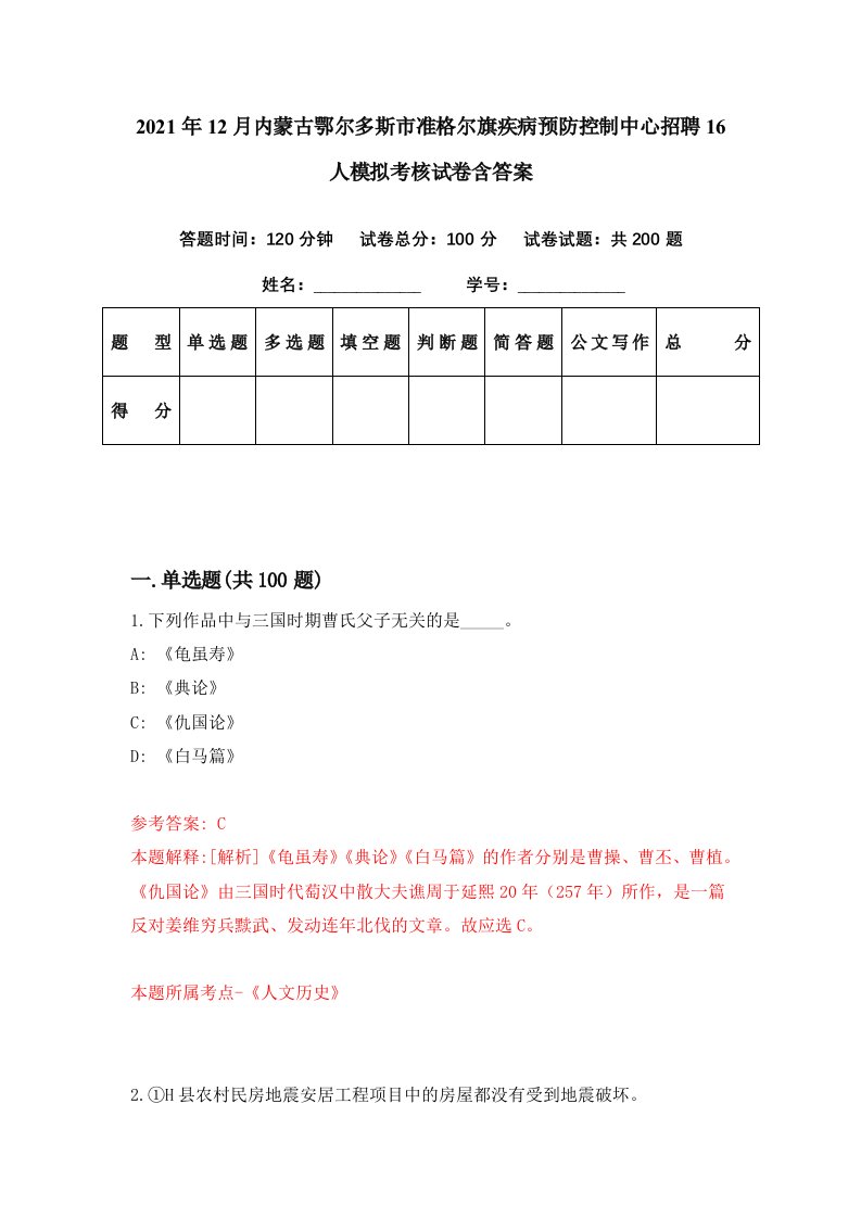 2021年12月内蒙古鄂尔多斯市准格尔旗疾病预防控制中心招聘16人模拟考核试卷含答案6