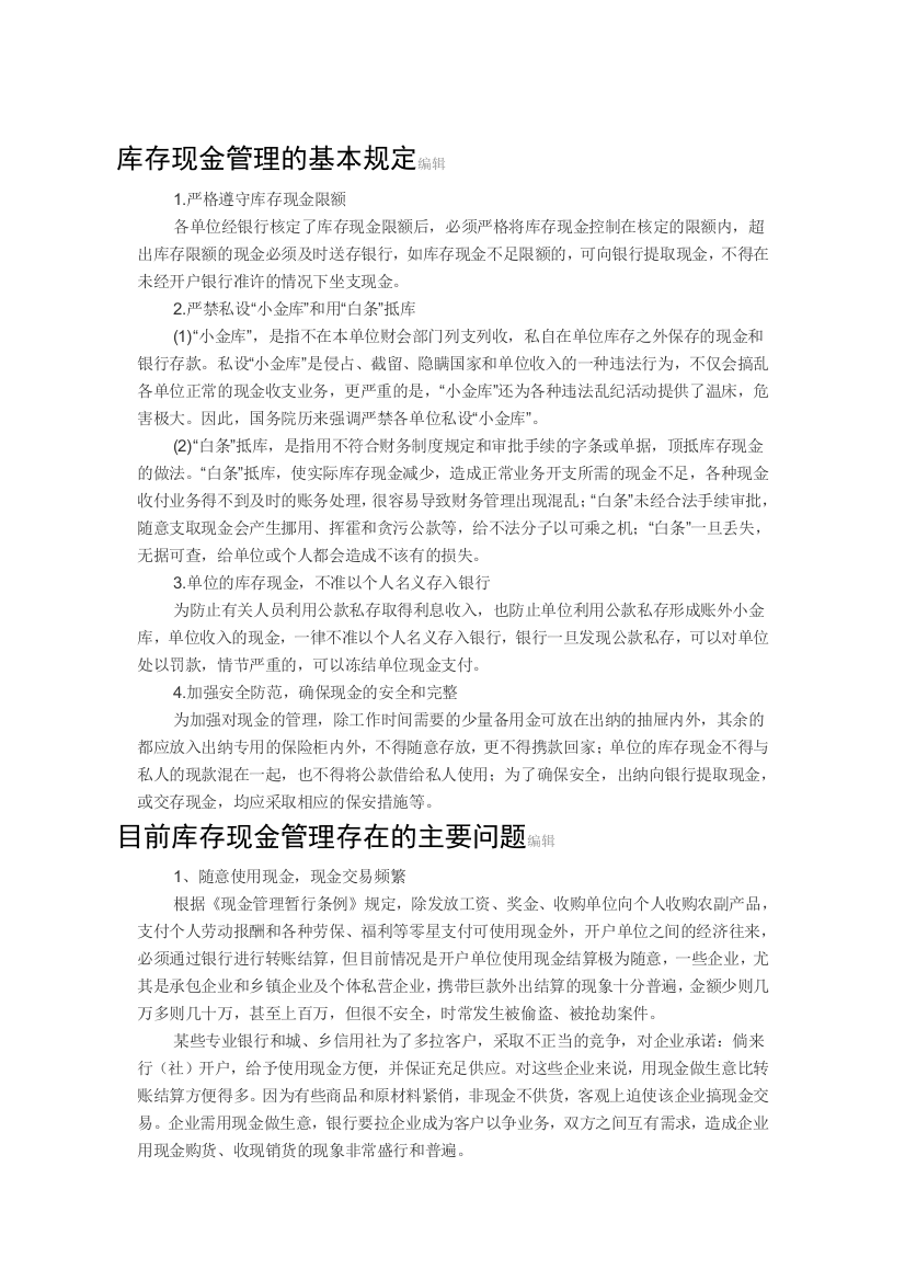 库存现金管理的基本规定编辑