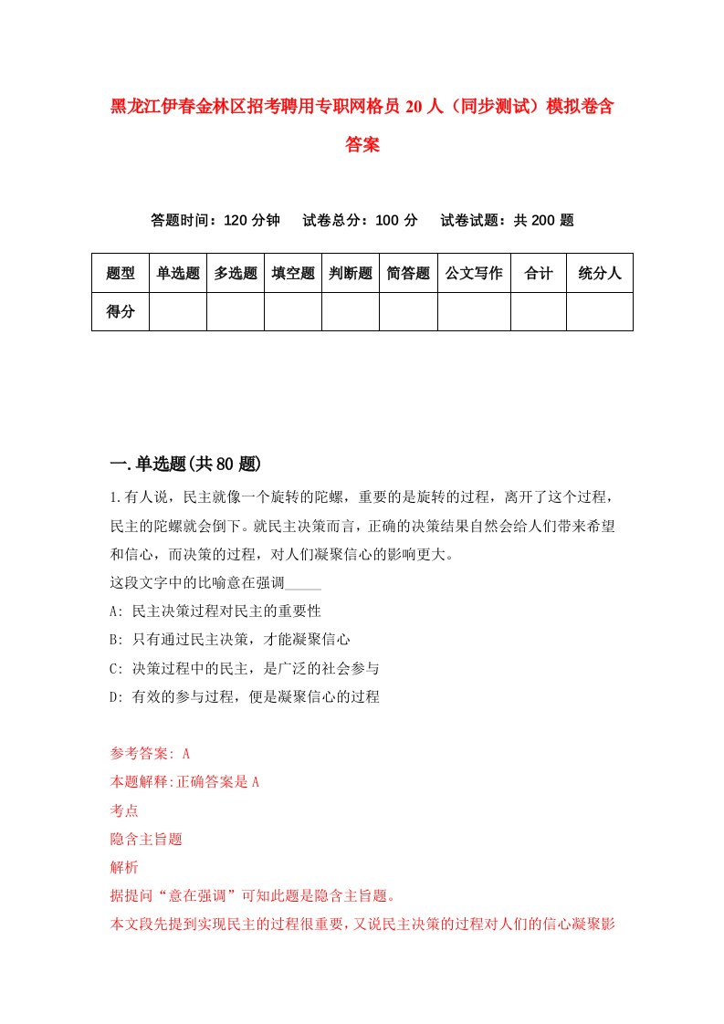 黑龙江伊春金林区招考聘用专职网格员20人同步测试模拟卷含答案5