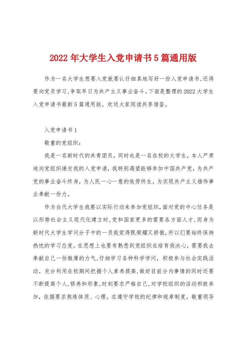 2022年大学生入党申请书5篇通用版